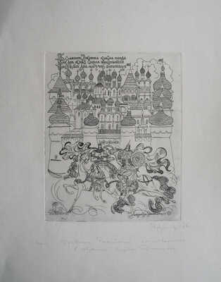 Ардимасов Олег Иванович. Лот из трех иллюстраций к сборнику «Древние российские стихотворения в собрании Кирши Данилова» 